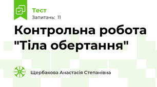  Контрольна робота "Тіла обертання"