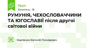  РУМУНІЯ, ЧЕХОСЛОВАЧЧИНИ ТА ЮГОСЛАВІЇ після другої світової війни