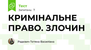 КРИМІНАЛЬНЕ ПРАВО. ЗЛОЧИН 