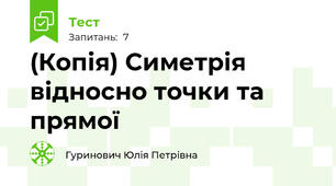 (Копія) Симетрія відносно точки та прямої