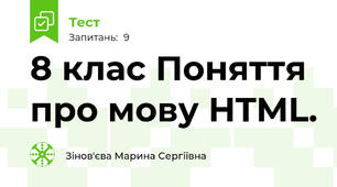 8 клас Поняття про мову HTML.