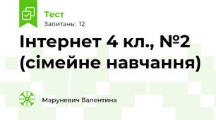 Інтернет 4 кл., №2 (сімейне навчання)