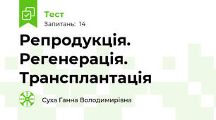 Репродукція. Регенерація. Трансплантація