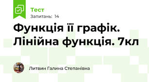  Функція її графік. Лінійна функція. 7кл