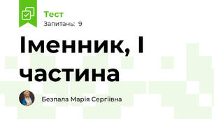 Іменник, І частина