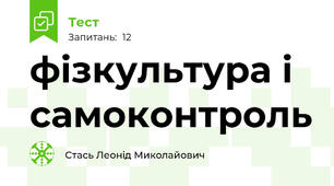 фізкультура і самоконтроль