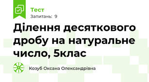 Ділення десяткового дробу на натуральне число, 5клас