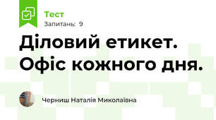 Діловий етикет. Офіс кожного дня.