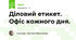 Діловий етикет. Офіс кожного дня.