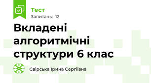 Вкладені алгоритмічні структури 6 клас