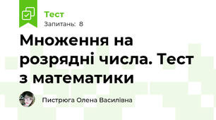  Множення на розрядні числа. Тест з математики