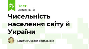 Чисельність населення світу й України