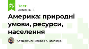Америка: природні умови, ресурси, населення 