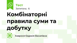 Комбінаторні правила суми та добутку