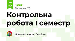 Контрольна робота І семестр