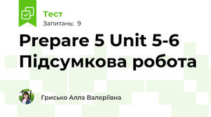 Prepare 5 Unit 5-6 Підсумкова робота 