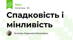 Спадковість і мінливість