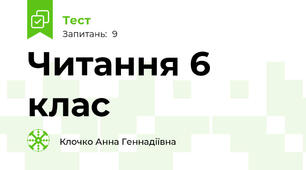Читання 6 клас