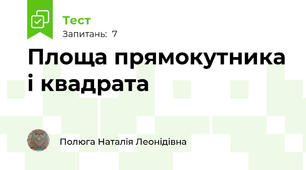  Площа прямокутника і квадрата