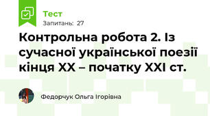 Контрольна робота 2. Із сучасної української поезії кінця XX – початку XXI ст.