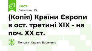 (Копія) Країни Європи в ост. третині ХІХ - на поч. ХХ ст.