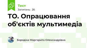  ТО. Опрацювання об'єктів мультимедіа