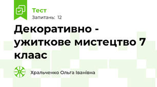 Декоративно - ужиткове мистецтво 7 клаас