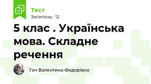 5 клас . Українська мова. Складне речення