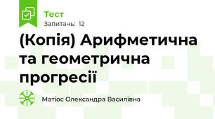 (Копія) Арифметична та геометрична прогресії