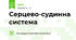 Серцево-судинна система