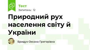 Природний рух населення світу й України