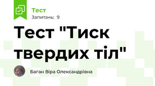 Тест "Тиск твердих тіл"