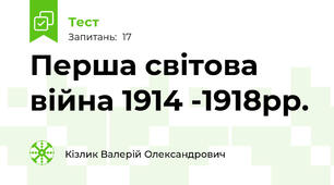 Перша світова війна 1914 -1918рр.