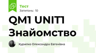 QM1 UNIT1 Знайомство 