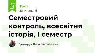 Семестровий контроль, всесвітня історія, І семестр