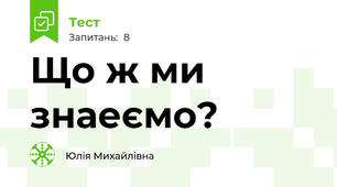 Що ж ми знаеємо?