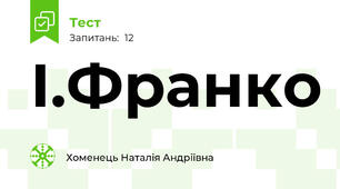 І.Франко