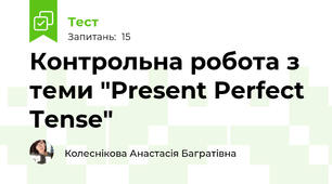 Контрольна робота з теми "Present Perfect Tense"