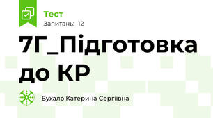 7Г_Підготовка до КР