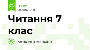 Читання 7 клас