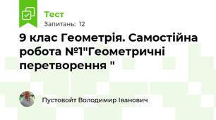 9 клас Геометрія. Самостійна робота №1"Геометричні перетворення " 