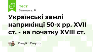 Українські землі наприкінці 50-х рр. XVII ст. - на початку XVIII ст.
