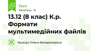 13.12 (8 клас) К.р. Формати мультимедійних файлів