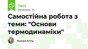 Самостійна робота з теми: "Основи термодинаміки"