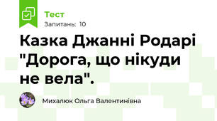  Казка Джанні Родарі "Дорога, що нікуди не вела".