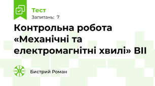 Контрольна робота  «Механічні та електромагнітні хвилі» ВІІ