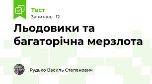 Льодовики та багаторічна мерзлота