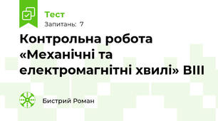 Контрольна робота  «Механічні та електромагнітні хвилі» ВІІІ