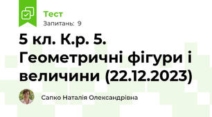 5 кл. К.р. 5. Геометричні фігури і величини (22.12.2023)