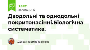 Дводольні та однодольні покритонасінні.Біологічна систематика.